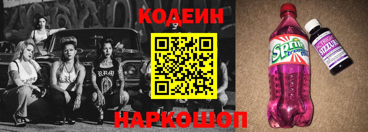 Кодеиновый сироп Lean Purple Drank Шебекино